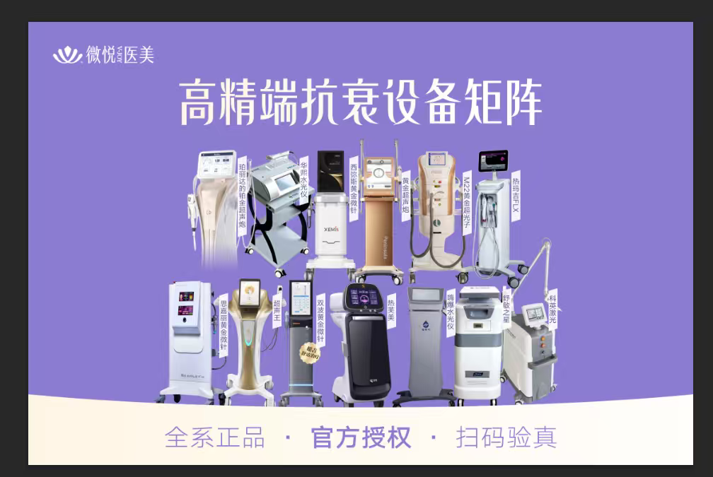 微悦医美设备矩阵
